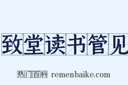 致堂读书管见是什么意思的图片